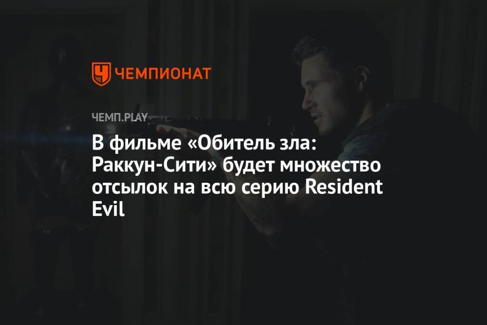 В фильме «Обитель зла: Раккун-Сити» будет множество отсылок на всю серию Resident Evil
