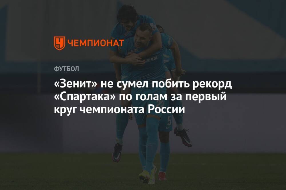 «Зенит» не сумел побить рекорд «Спартака» по голам за первый круг чемпионата России