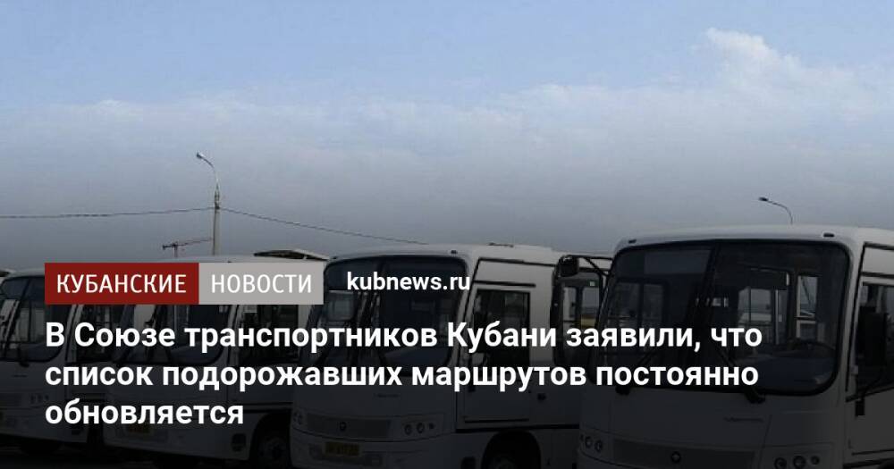 В Союзе транспортников Кубани заявили, что список подорожавших маршрутов постоянно обновляется
