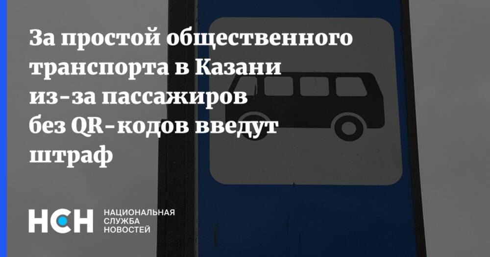 За простой общественного транспорта в Казани из-за пассажиров без QR-кодов введут штраф