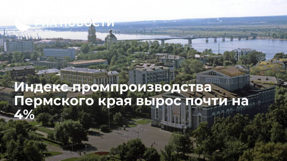 Индекс промпроизводства Пермского края вырос почти на 4%