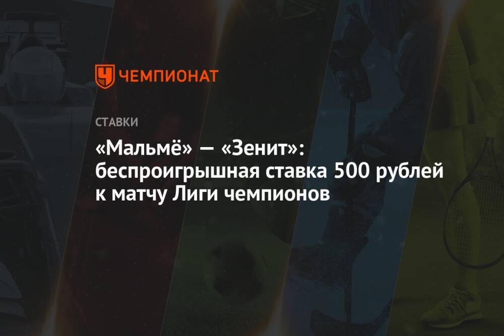 «Мальмё» — «Зенит»: беспроигрышная ставка 500 рублей к матчу Лиги чемпионов