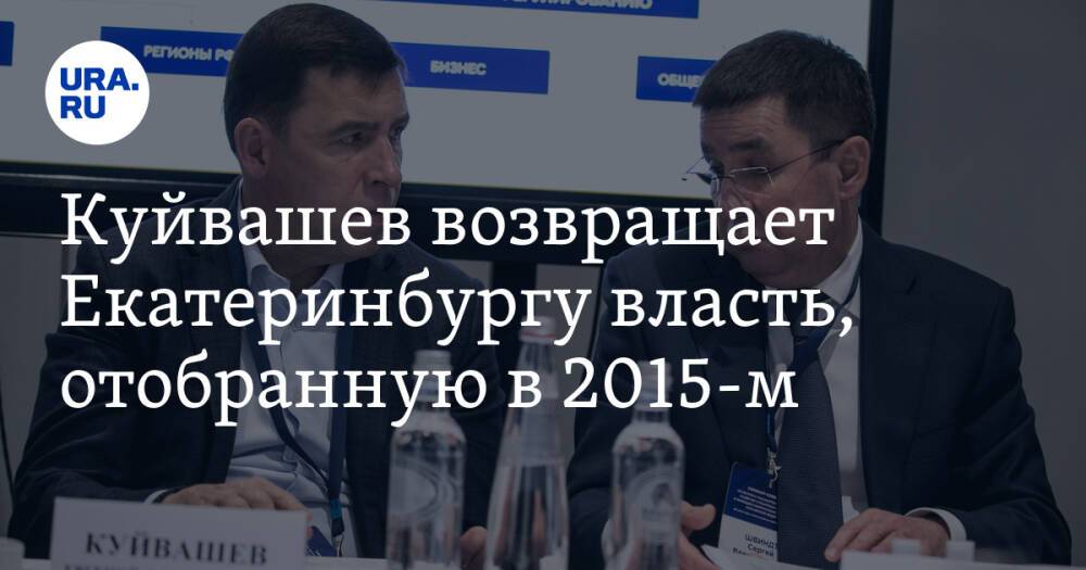 Куйвашев возвращает Екатеринбургу власть, отобранную в 2015-м