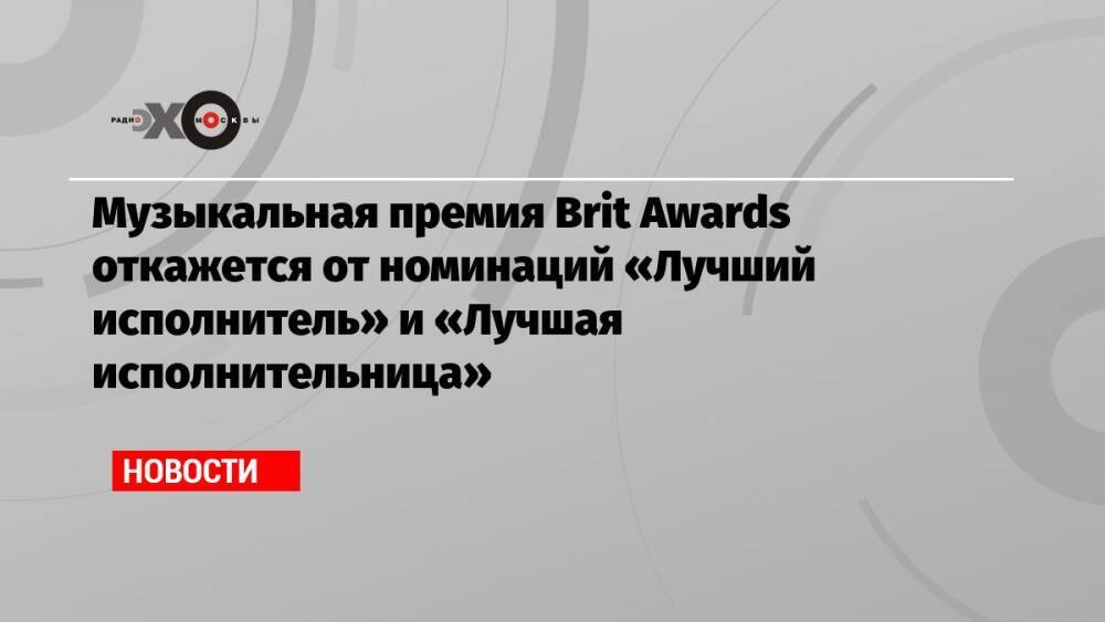 Музыкальная премия Brit Awards откажется от номинаций «Лучший исполнитель» и «Лучшая исполнительница»