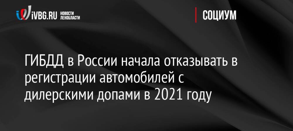 ГИБДД в России начала отказывать в регистрации автомобилей с дилерскими допами в 2021 году