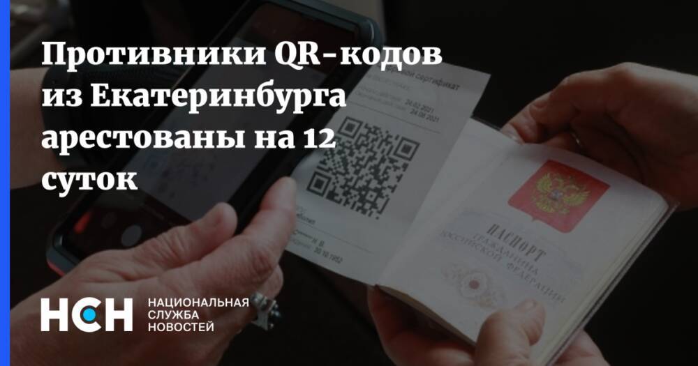 Противники QR-кодов из Екатеринбурга арестованы на 12 суток