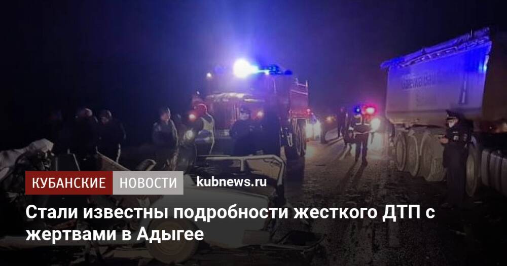 Стали известны подробности жесткого ДТП с жертвами в Адыгее