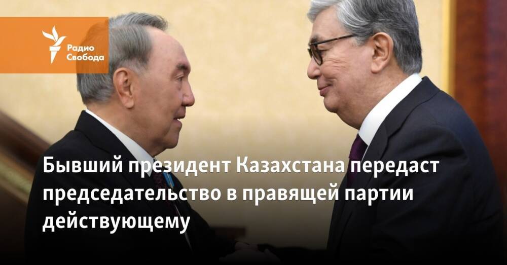 Бывший президент Казахстана передаст председательство в правящей партии действующему