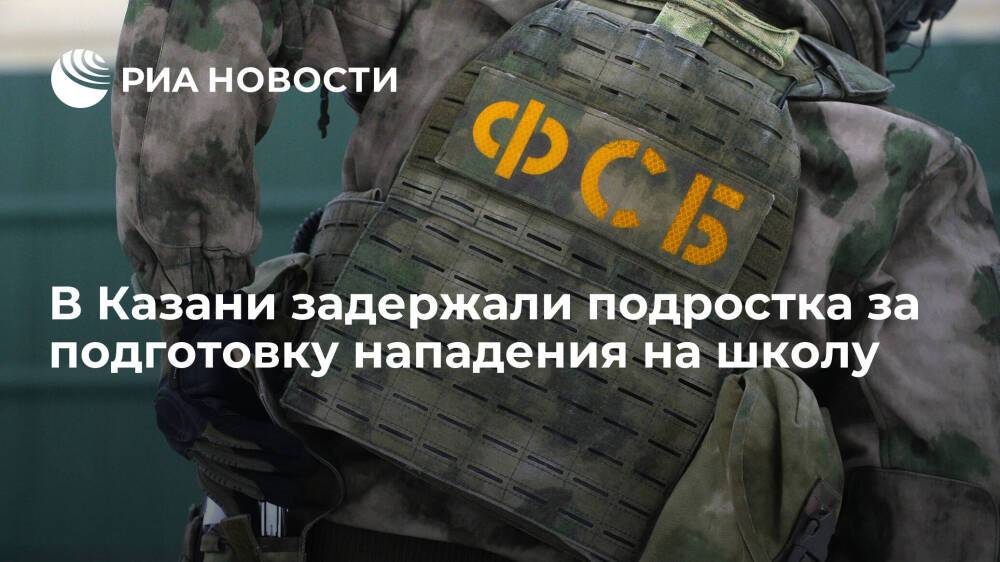 Подростка задержали в Казани за подготовку нападения на образовательное учреждение