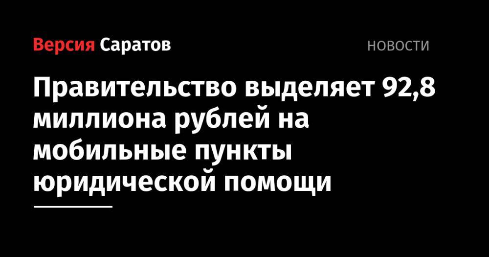 Правительство выделяет 92,8 миллиона рублей на мобильные пункты юридической помощи