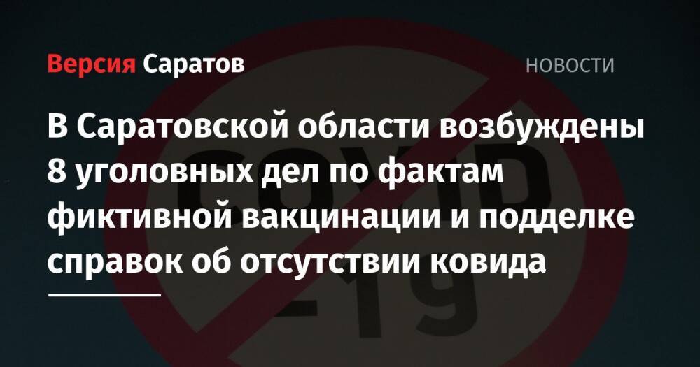 В Саратовской области возбуждено 8 уголовных дел по фактам фиктивной вакцинации и подделки справок об отсутствии ковида