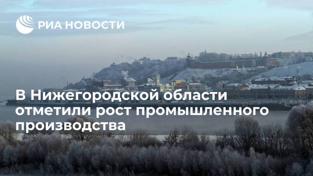 Глава Нижегородской области Никитин отметил рост промышленного производства в регионе