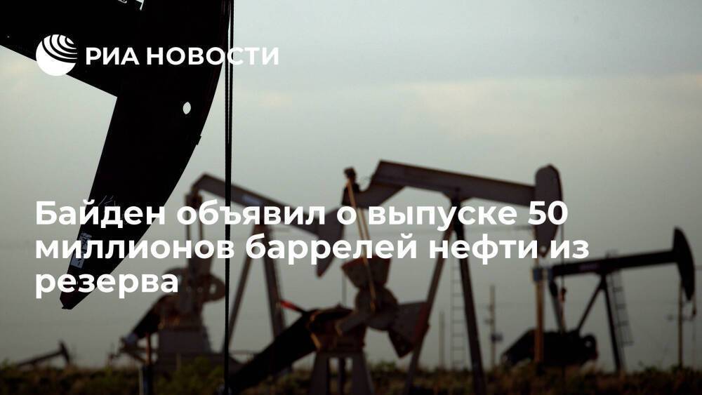 Байден объявил о выпуске 50 миллионов баррелей нефти из стратегического резерва