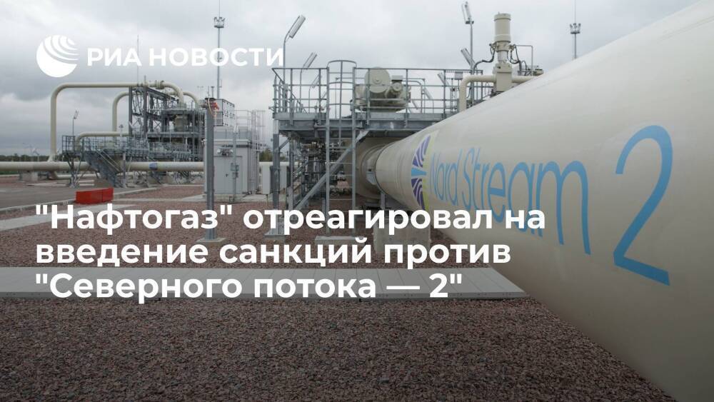 "Нафтогаз Украины" поддержал решение США о введении санкций против "Северного потока — 2"