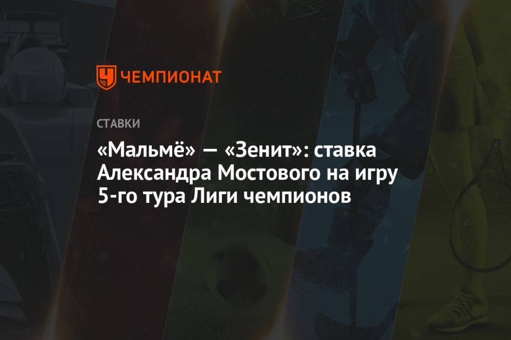 «Мальмё» — «Зенит»: ставка Александра Мостового на игру 5-го тура Лиги чемпионов