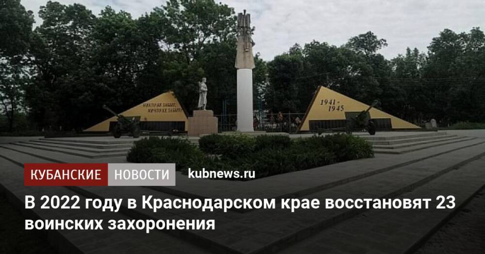 В 2022 году в Краснодарском крае восстановят 23 воинских захоронения