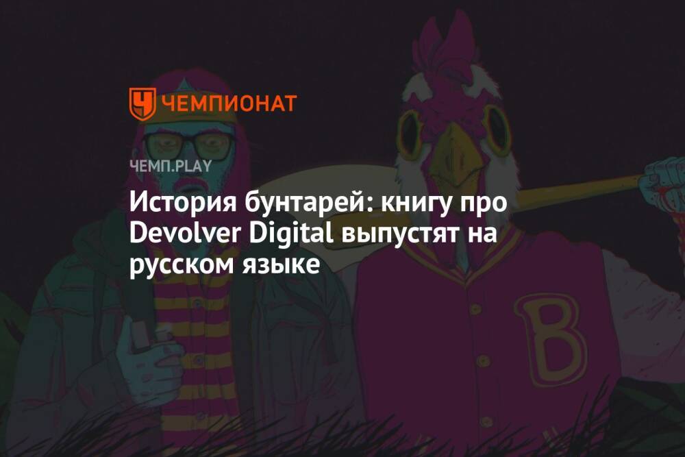 История бунтарей: книгу про Devolver Digital выпустят на русском языке