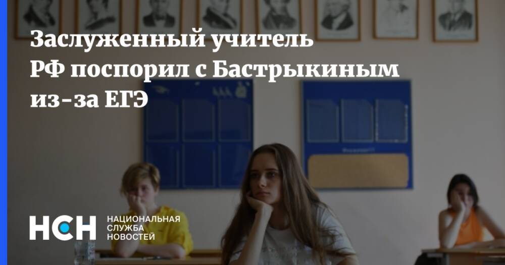Заслуженный учитель РФ поспорил с Бастрыкиным из-за ЕГЭ