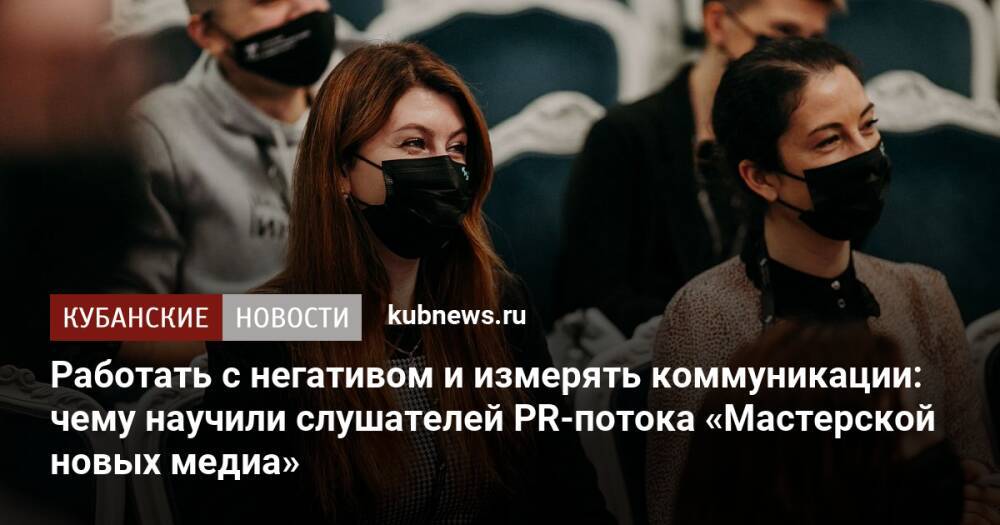 Работать с негативом и измерять коммуникации: чему научили слушателей PR-потока «Мастерской новых медиа»