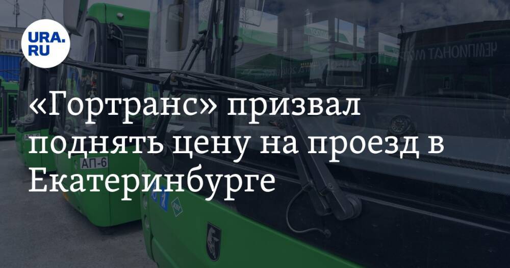 «Гортранс» призвал поднять цену на проезд в Екатеринбурге