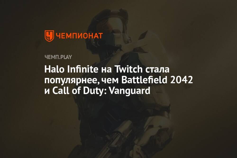 Halo Infinite на Twitch стала популярнее, чем Battlefield 2042 и Call of Duty: Vanguard
