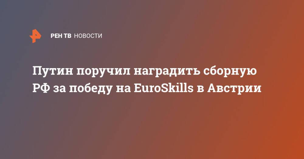 Путин поручил наградить сборную РФ за победу на EuroSkills в Австрии