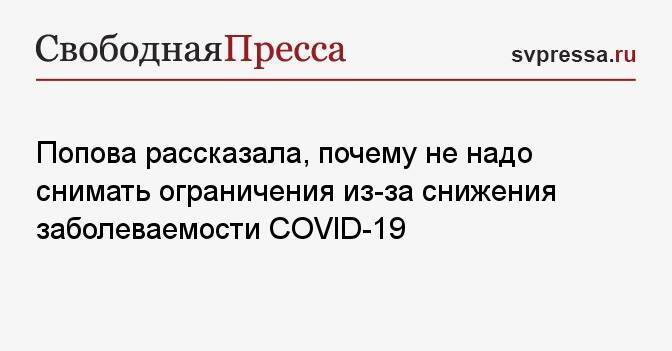 Попова рассказала, почему не надо снимать ограничения из-за снижения заболеваемости COVID-19