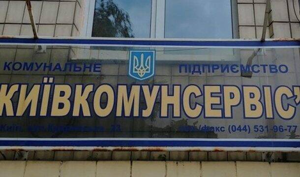 В Киевкоммунсервисе идут обыски