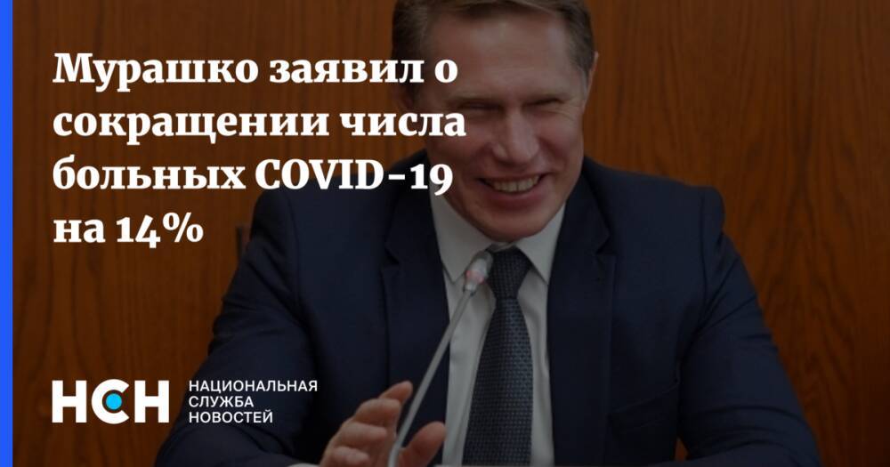 Мурашко заявил о сокращении числа больных COVID-19 на 14%