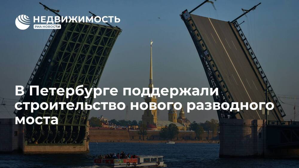 Строительство нового моста в Петербурге поддержал совет по сохранению культурного наследия