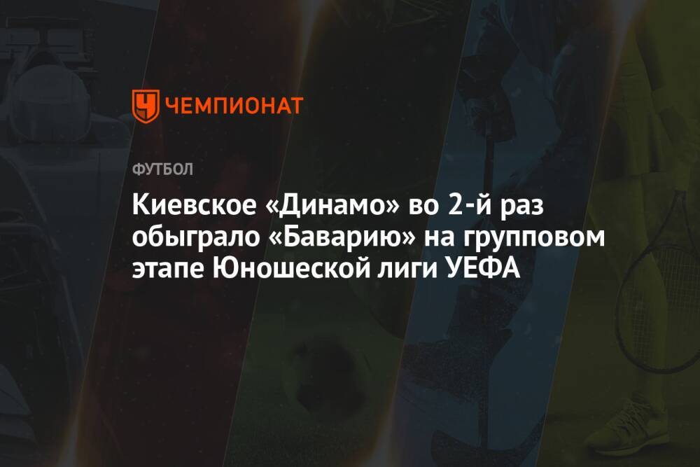 Киевское «Динамо» во 2-й раз обыграло «Баварию» на групповом этапе Юношеской лиги УЕФА