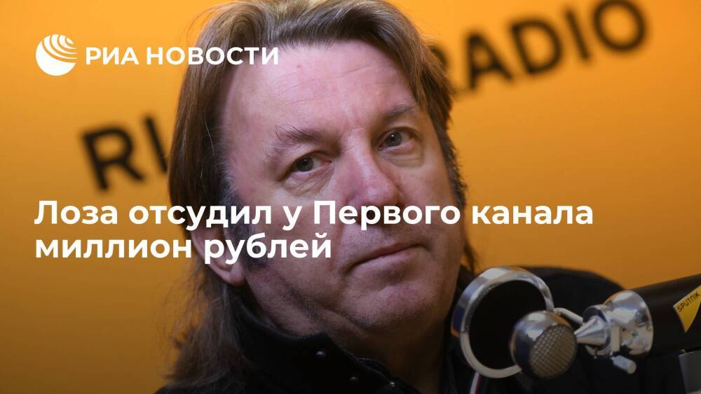 Лоза отсудил у Первого канала миллион рублей за кавер "Плота", исполненный на "Голосе"