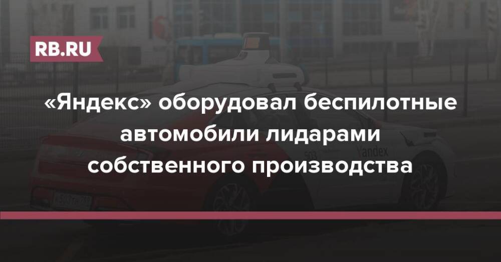 «Яндекс» оборудовал беспилотные автомобили лидарами собственного производства