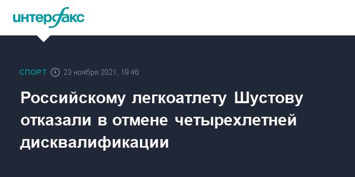 Российскому легкоатлету Шустову отказали в отмене четырехлетней дисквалификации