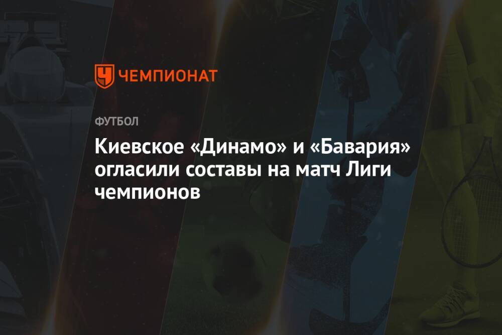 Киевское «Динамо» и «Бавария» огласили составы на матч Лиги чемпионов