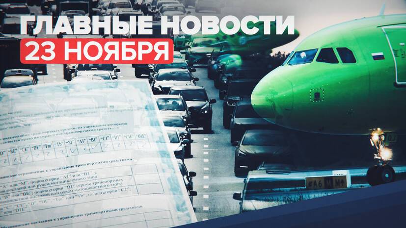 Новости дня — 23 ноября: гибель пассажира на борту самолёта, ДТП в Болгарии