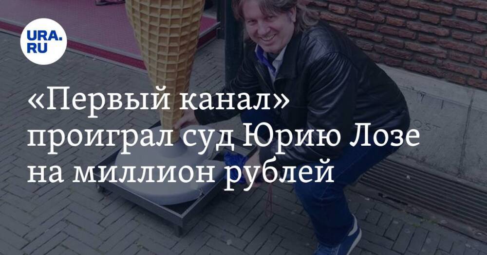 «Первый канал» проиграл суд Юрию Лозе на миллион рублей