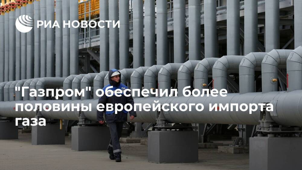 "Газпром" за девять месяцев обеспечил более половины европейского импорта газа