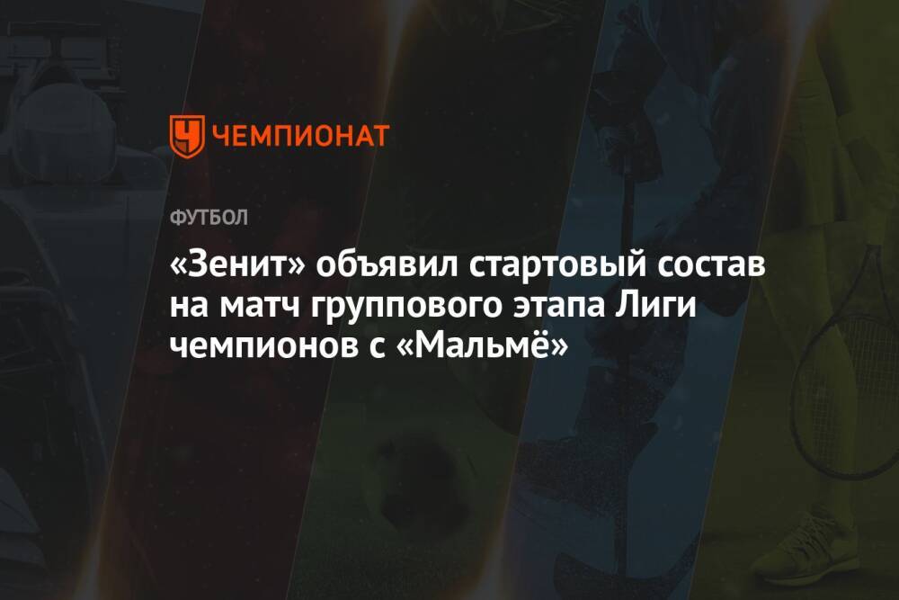 «Зенит» объявил стартовый состав на матч группового этапа Лиги чемпионов с «Мальмё»