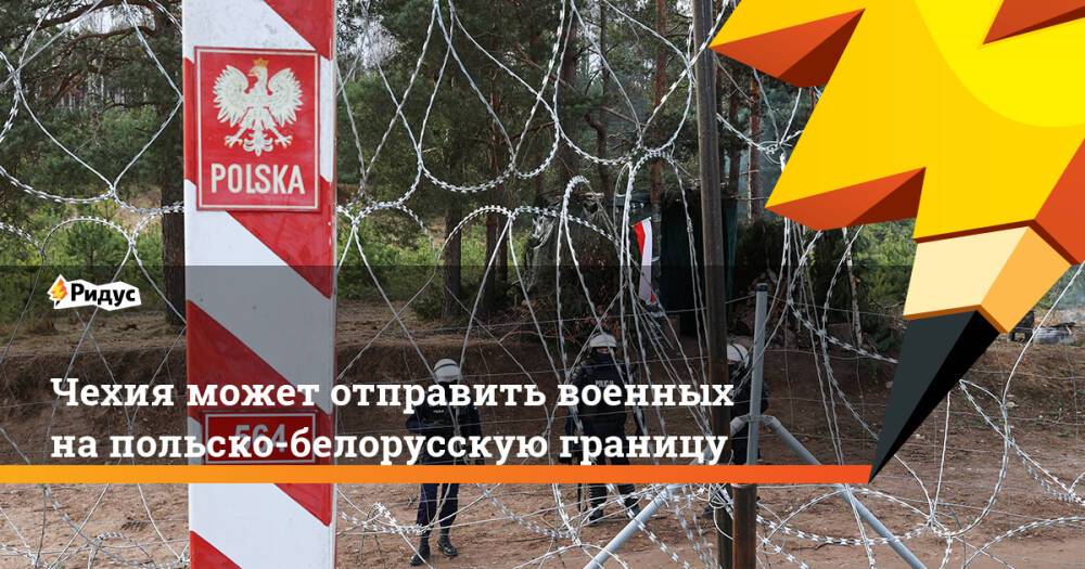 Чехия может отправить военных напольско-белорусскую границу