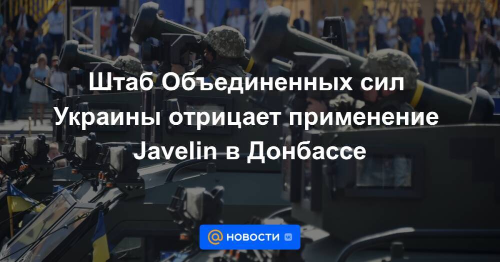 Штаб Объединенных сил Украины отрицает применение Javelin в Донбассе