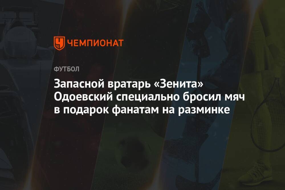 Запасной вратарь «Зенита» Одоевский специально бросил мяч в подарок фанатам на разминке