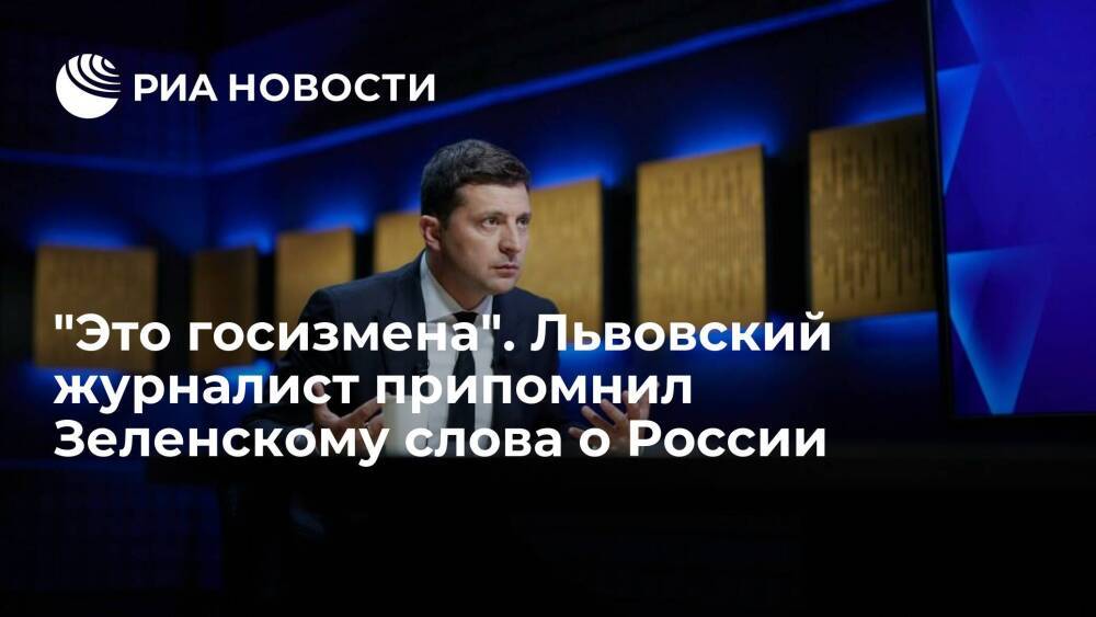 Львовский журналист Дроздов назвал заявления о "российской агрессии" трюками Зеленского