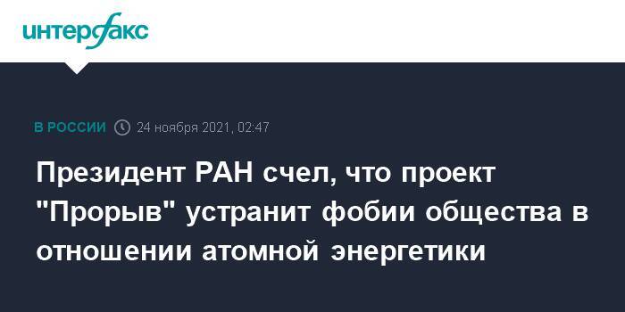 Президент РАН счел, что проект "Прорыв" устранит фобии общества в отношении атомной энергетики