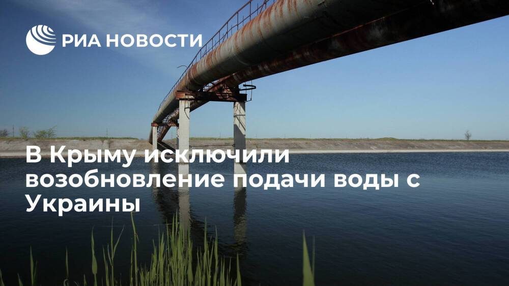 Член крымского парламента Фикс: возможность возобновления подачи воды с Украины исключена
