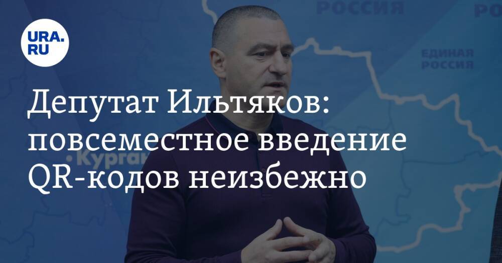 Депутат Ильтяков: повсеместное введение QR-кодов неизбежно