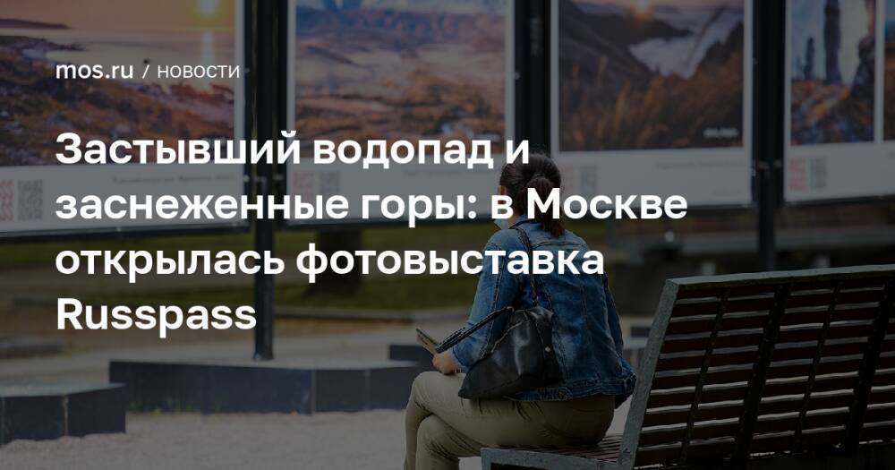 Застывший водопад и заснеженные горы: в Москве открылась фотовыставка Russpass