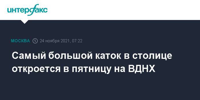 Самый большой каток в столице откроется в пятницу на ВДНХ