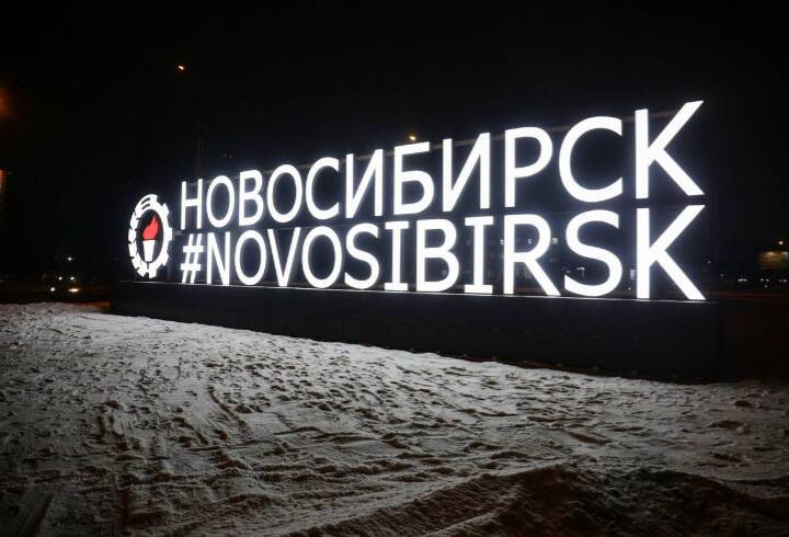 На западном въезде в Новосибирск установили светящуюся стелу с названием города на двух языках