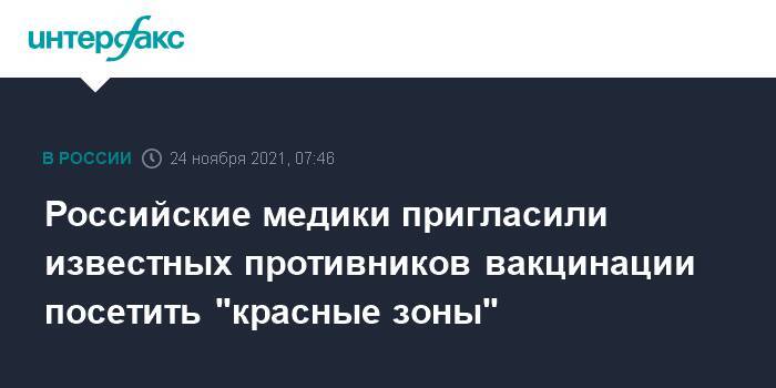 Российские медики пригласили известных противников вакцинации посетить "красные зоны"